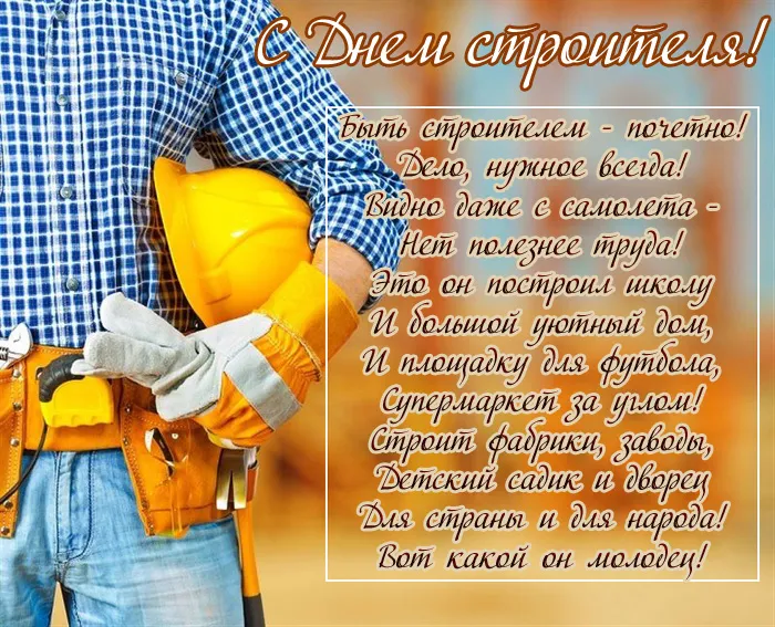 Картинки на День строителя (55 штук). С Днем строителя - картинки с пожеланиями