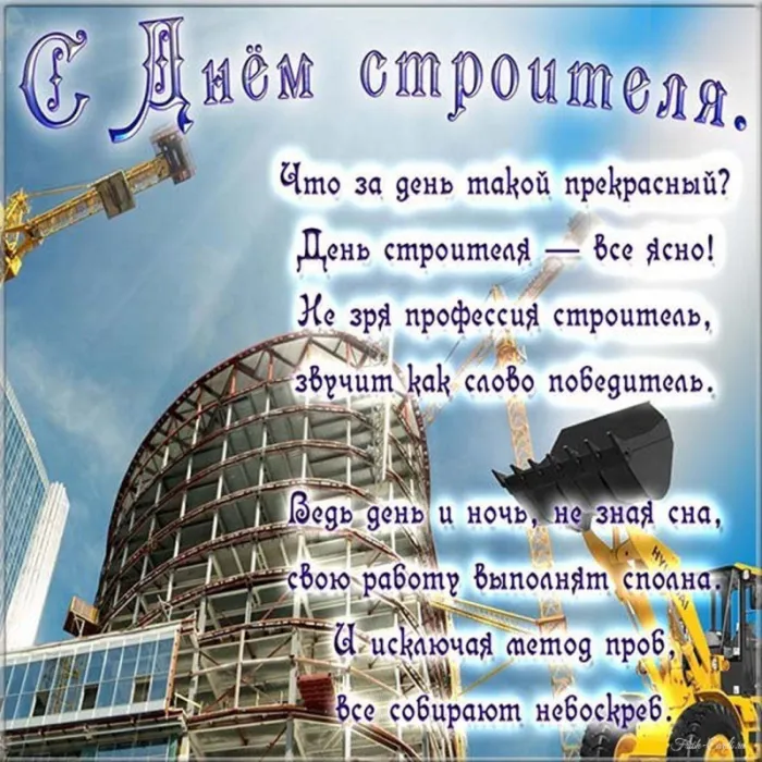 Картинки на День строителя (55 штук). С Днем строителя - картинки с пожеланиями
