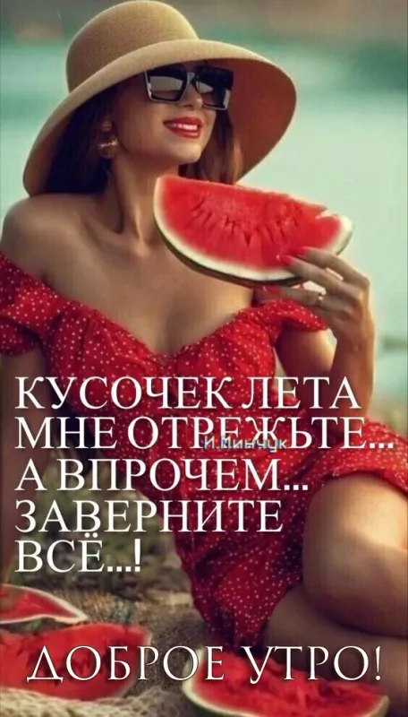 Картинки С добрым утром августа. Доброе утро августа - картинки с арбузом