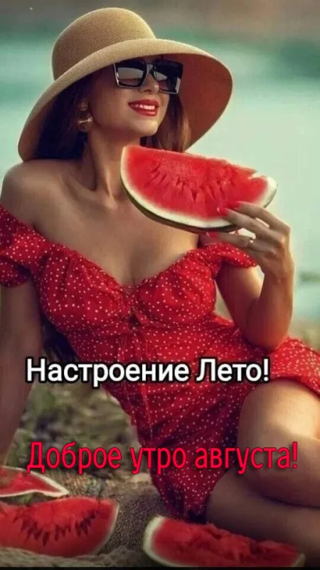 Картинки С добрым утром августа. Доброе утро августа - картинки с арбузом