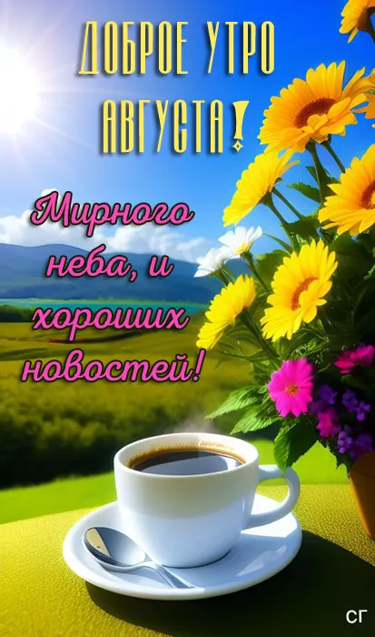 Картинки С добрым утром августа. Красивые картинки Доброе утро августа