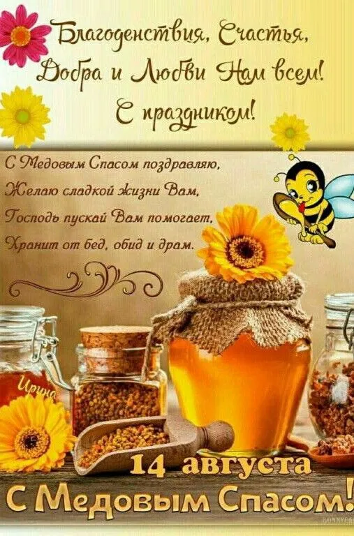 С Медовым Спасом - картинки с поздравлениями на 14 августа. С Медовым Спасиом - картинки с пожеланиями
