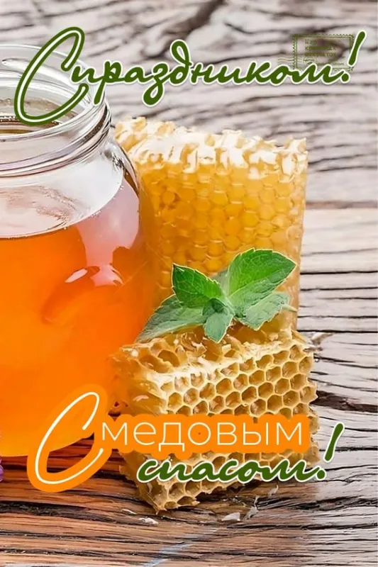 С Медовым Спасом - картинки с поздравлениями на 14 августа. Красивые картинки с Медовым Спасом