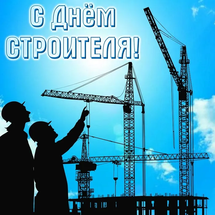 Картинки на День строителя (55 штук). Картинки с Днем строителя красивые