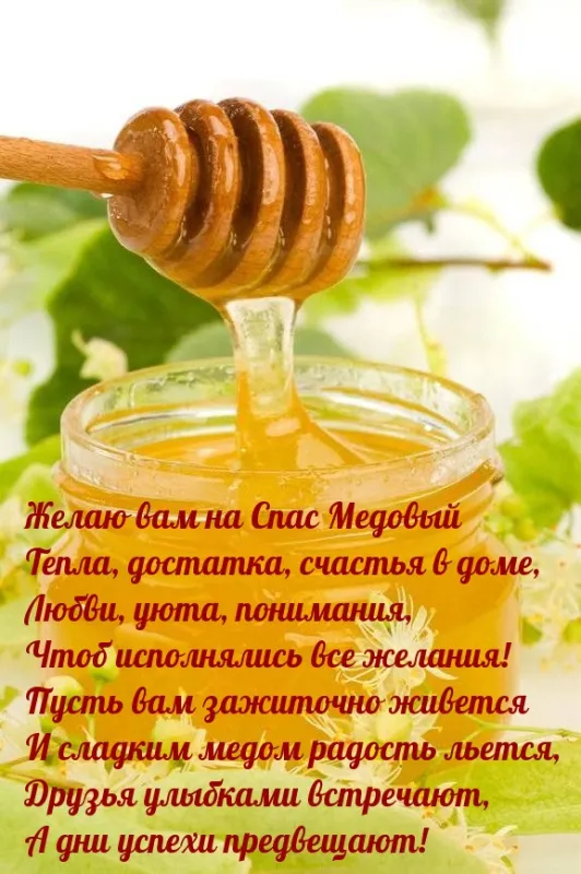 С Медовым Спасом - картинки с поздравлениями на 14 августа. С Медовым Спасиом - картинки с пожеланиями