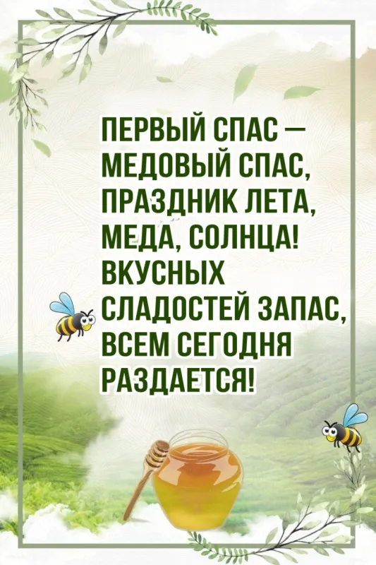 С Медовым Спасом - картинки с поздравлениями на 14 августа. С Медовым Спасиом - картинки с пожеланиями