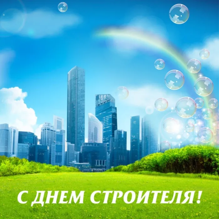 Картинки на День строителя (55 штук). Картинки с Днем строителя красивые