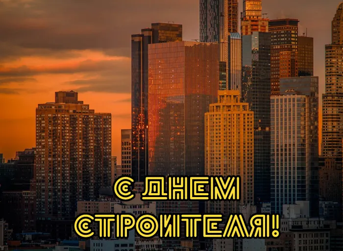 Картинки на День строителя (55 штук). Картинки с Днем строителя красивые