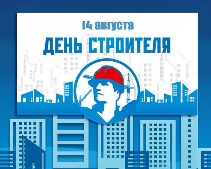 Картинки на День строителя (55 штук). Картинки с Днем строителя красивые