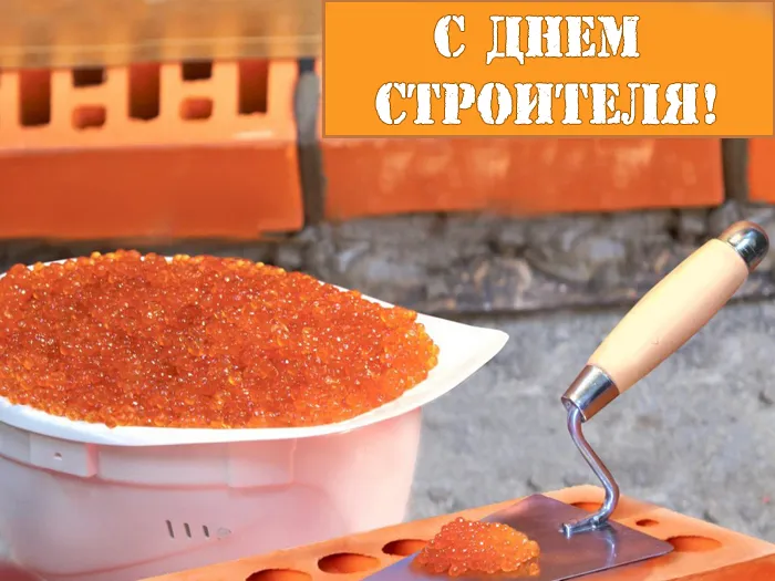 Картинки на День строителя (55 штук). Картинки с Днем строителя красивые