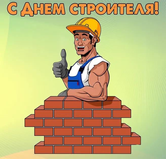 Прикольные картинки на День строителя. Картинки с Днем строителя прикольные