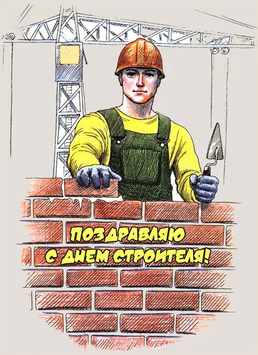 Картинки на День строителя (55 штук). Картинки с Днем строителя красивые