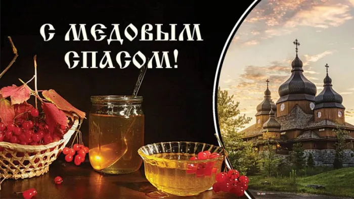 С Медовым Спасом - картинки с поздравлениями на 14 августа. Открытки и картинки с Медовым Спасом