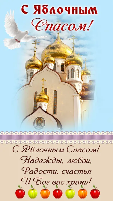 Картинки с Яблочным Спасом (60 открыток). Красивые картинки "С Яблочным Спасом" вертикальные