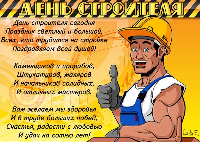Картинки на День строителя (55 штук). С Днем строителя - картинки с пожеланиями