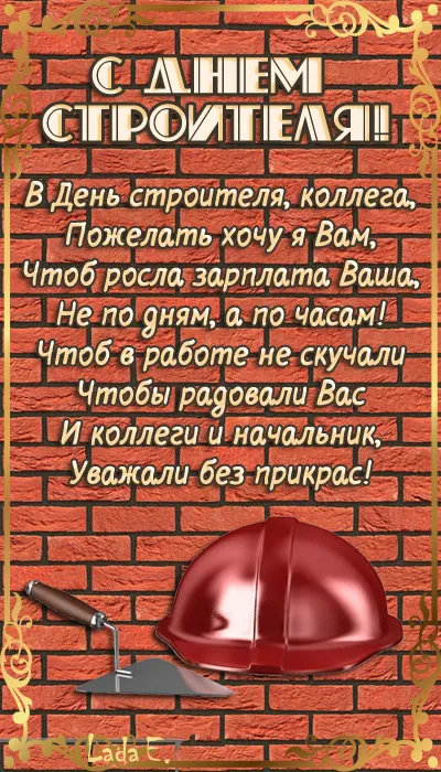 Картинки на День строителя (55 штук). С Днем строителя - картинки с пожеланиями