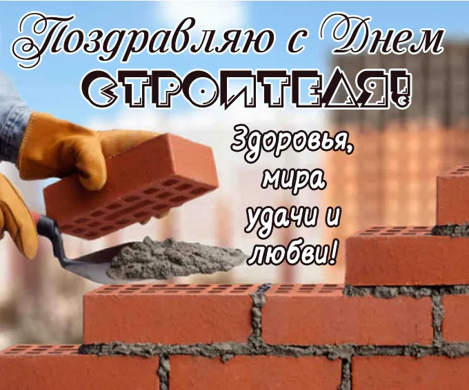 Картинки на День строителя (55 штук). Картинки с Днем строителя красивые