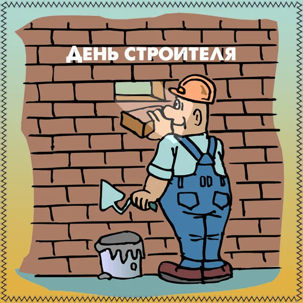 Прикольные картинки на День строителя. Картинки с Днем строителя прикольные