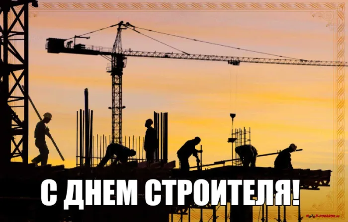 Картинки на День строителя (55 штук). Картинки с Днем строителя красивые