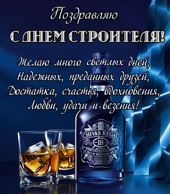 Картинки на День строителя (55 штук). С Днем строителя - картинки с пожеланиями