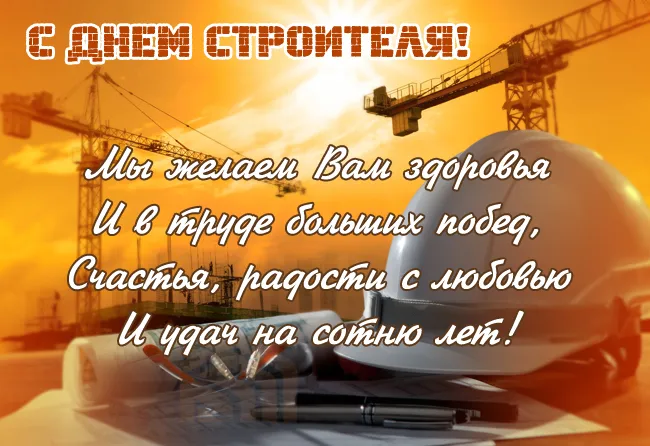 Картинки на День строителя (55 штук). Картинки с Днем строителя красивые