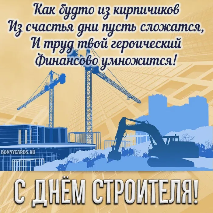 Картинки на День строителя (55 штук). С Днем строителя - картинки с пожеланиями