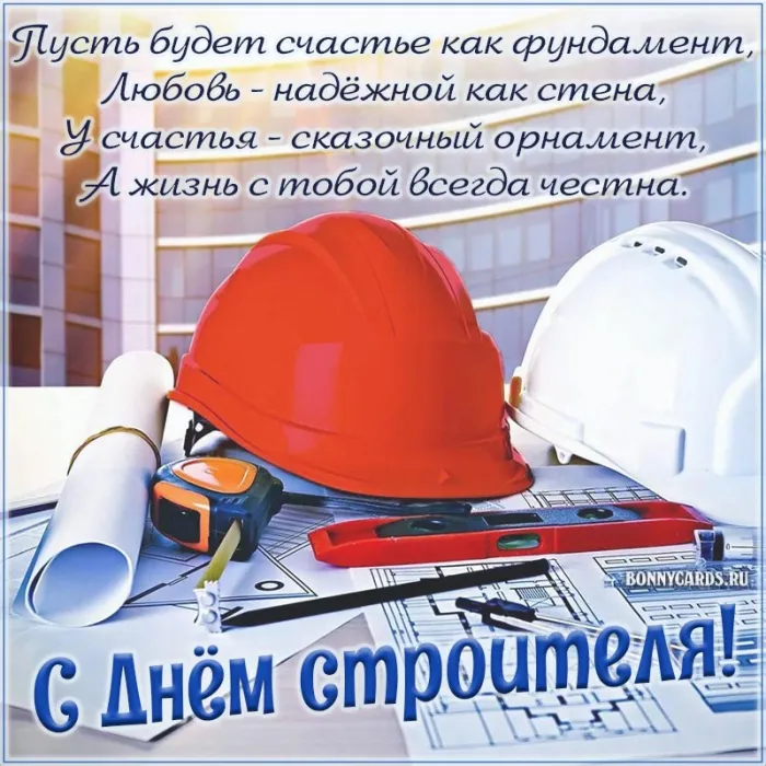 Картинки на День строителя (55 штук). С Днем строителя - картинки с пожеланиями
