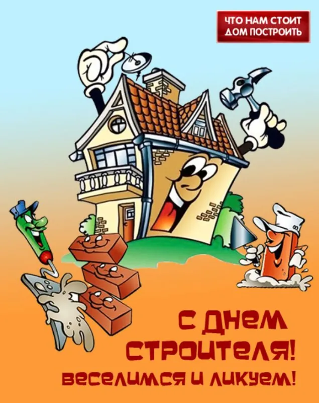 Прикольные картинки на День строителя. Прикольные картинки с Днем строителя