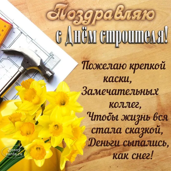 Картинки на День строителя (55 штук). С Днем строителя - картинки с пожеланиями