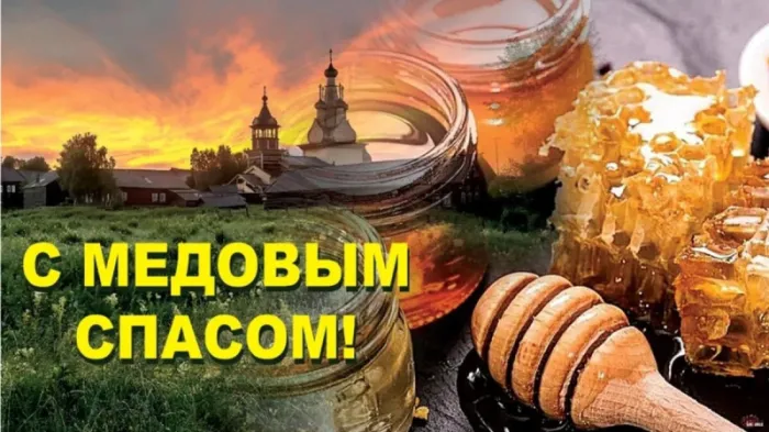 С Медовым Спасом - картинки с поздравлениями на 14 августа. Открытки и картинки с Медовым Спасом
