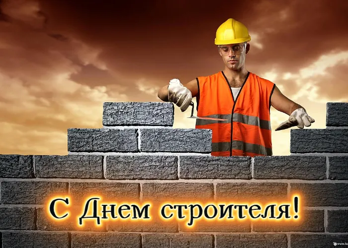 Картинки на День строителя (55 штук). Картинки с Днем строителя красивые