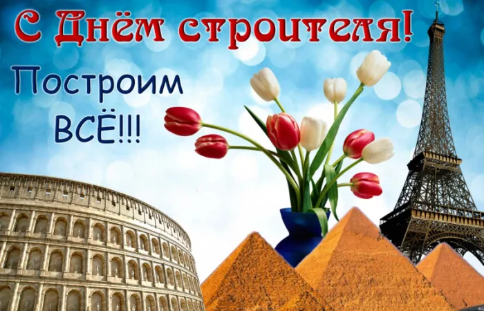 Картинки на День строителя (55 штук). Картинки с Днем строителя красивые