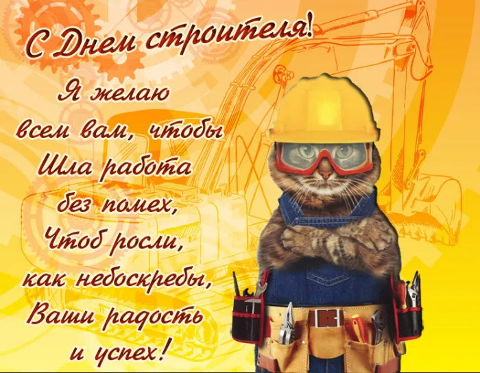 Картинки на День строителя (55 штук). С Днем строителя - картинки с пожеланиями
