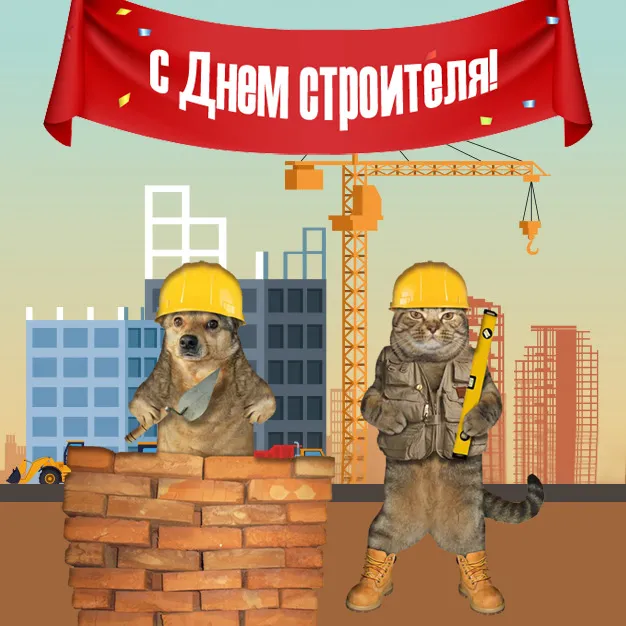 Прикольные картинки на День строителя. Картинки с Днем строителя прикольные