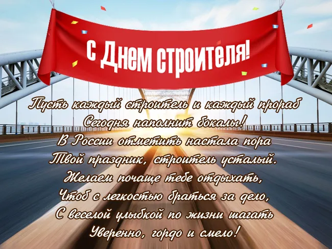 Картинки на День строителя (55 штук). С Днем строителя - картинки с пожеланиями