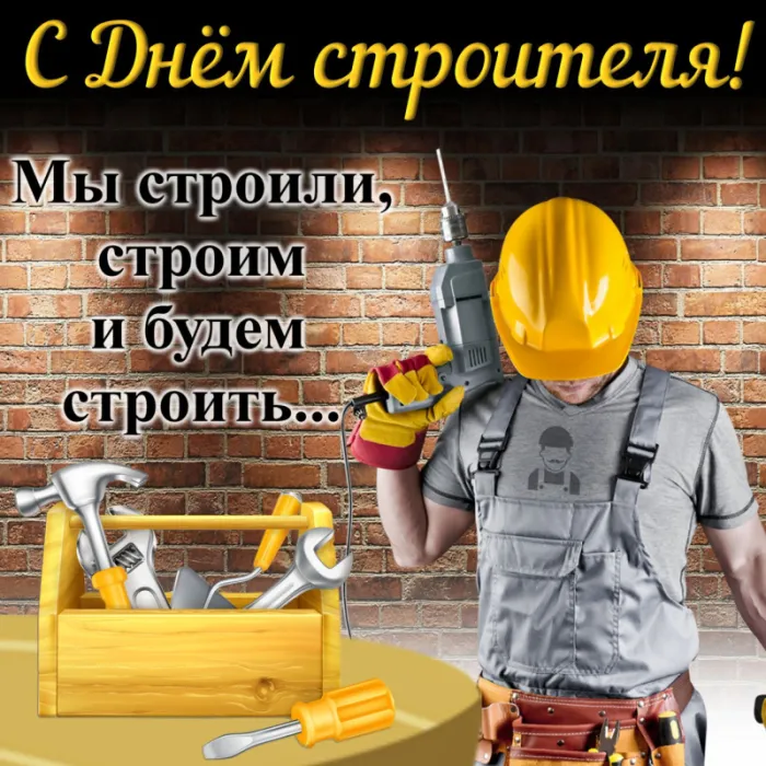 Картинки на День строителя (55 штук). Картинки с Днем строителя красивые