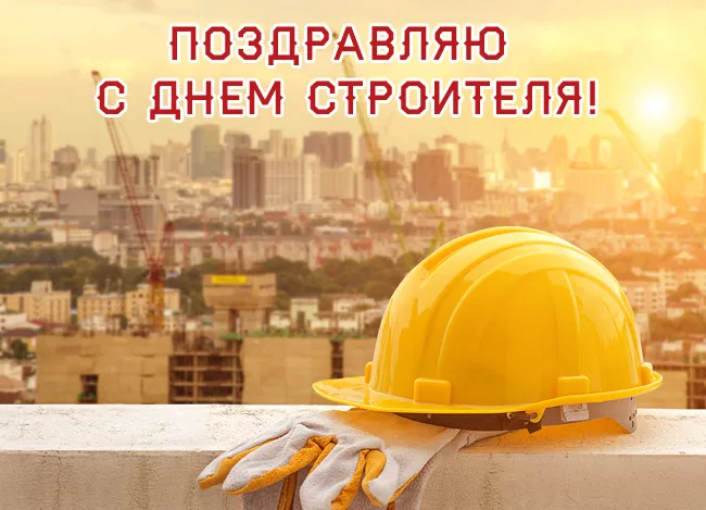 Картинки на День строителя (55 штук). Картинки с Днем строителя красивые