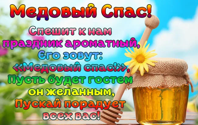С Медовым Спасом - картинки с поздравлениями на 14 августа. Открытки и картинки с Медовым Спасом