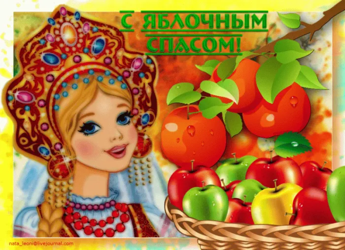 Картинки с Яблочным Спасом (60 открыток). Красивые гифки с Яблочным Спасом (картинки с анимацией)
