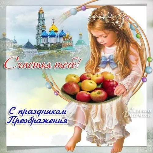 Картинки с Яблочным Спасом (60 открыток). Прикольные картинки на Яблочный Спас