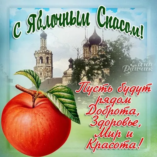 Картинки с Яблочным Спасом (60 открыток). С Яблочным Спасом - картинки с пожеланиями