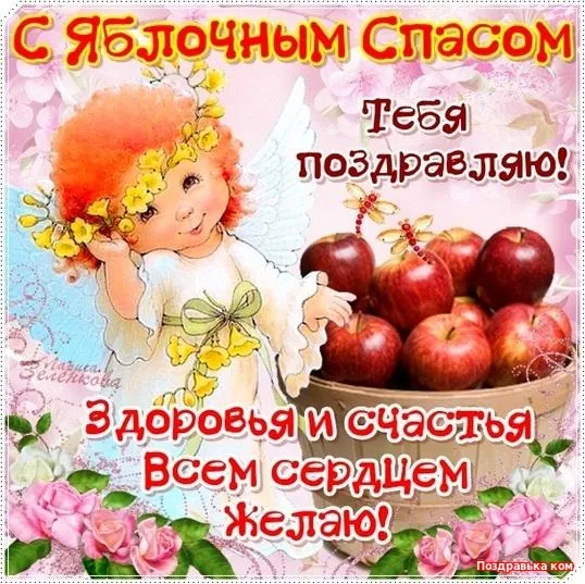 Картинки с Яблочным Спасом (60 открыток). Прикольные картинки на Яблочный Спас