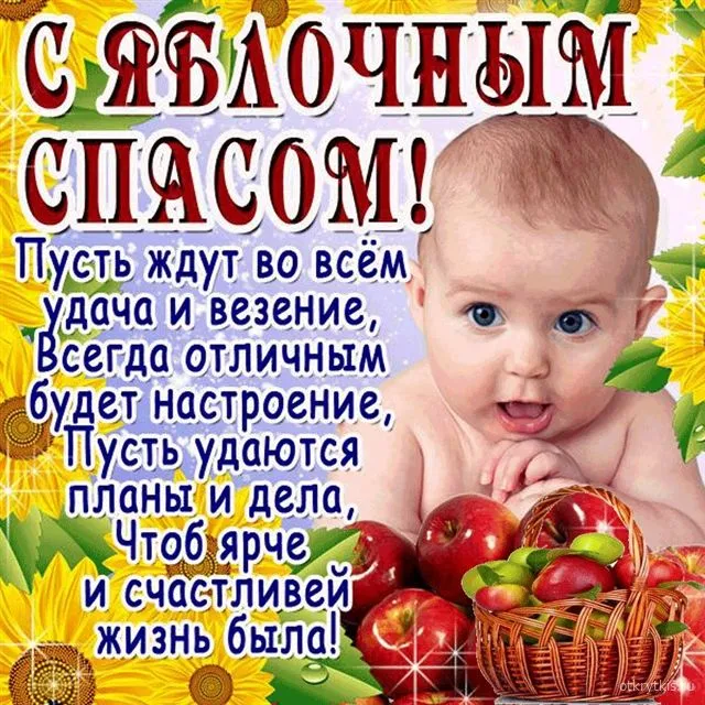 Картинки с Яблочным Спасом (60 открыток). Прикольные картинки на Яблочный Спас