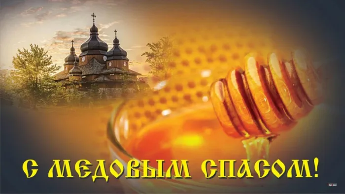 С Медовым Спасом - картинки с поздравлениями на 14 августа. Открытки и картинки с Медовым Спасом