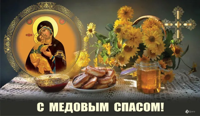 С Медовым Спасом - картинки с поздравлениями на 14 августа. Открытки и картинки с Медовым Спасом