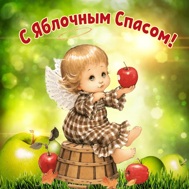 Картинки с Яблочным Спасом (60 открыток). Прикольные картинки на Яблочный Спас