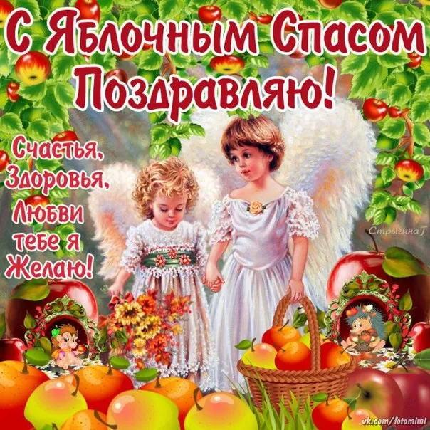 Картинки с Яблочным Спасом (60 открыток). Прикольные картинки на Яблочный Спас