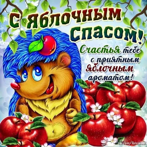 Картинки с Яблочным Спасом (60 открыток). Прикольные картинки на Яблочный Спас