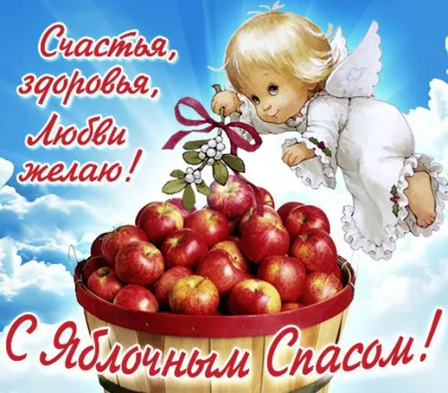 Картинки с Яблочным Спасом (60 открыток). Прикольные картинки на Яблочный Спас