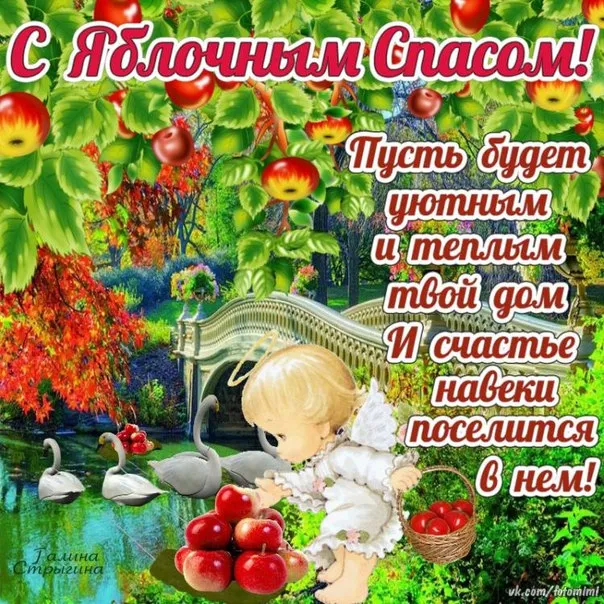 Картинки с Яблочным Спасом (60 открыток). Прикольные картинки на Яблочный Спас